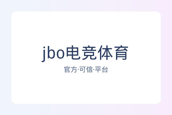 jbo电竞体育 图片