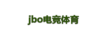 jbo电竞体育